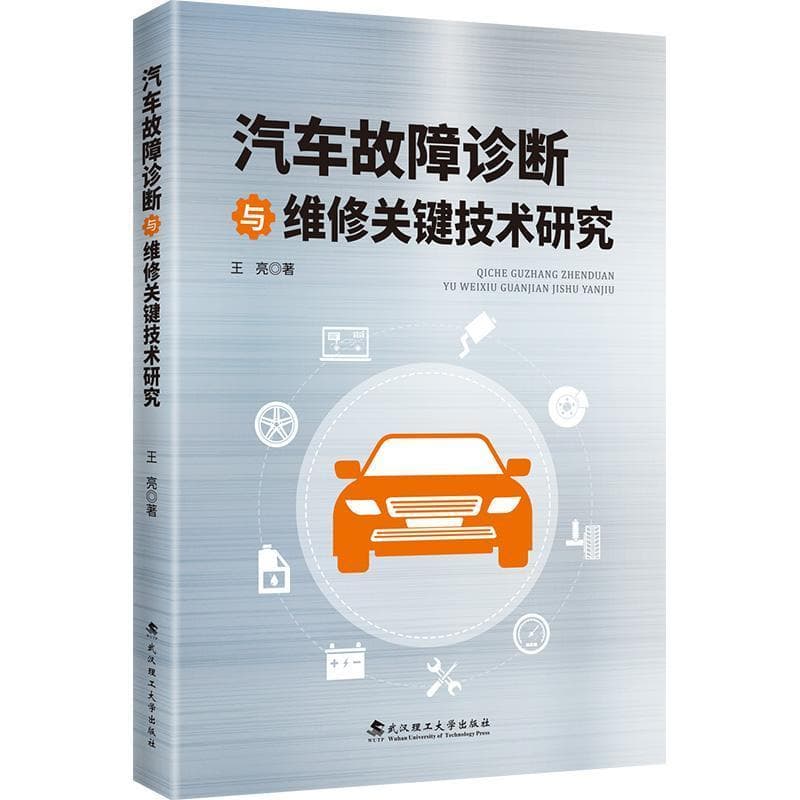 汽车故障诊断与维修关键技术研究