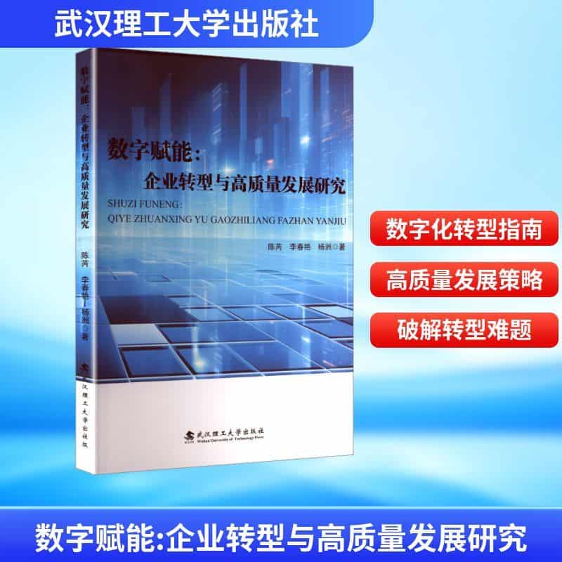 数字赋能—企业转型与高质量发展研究