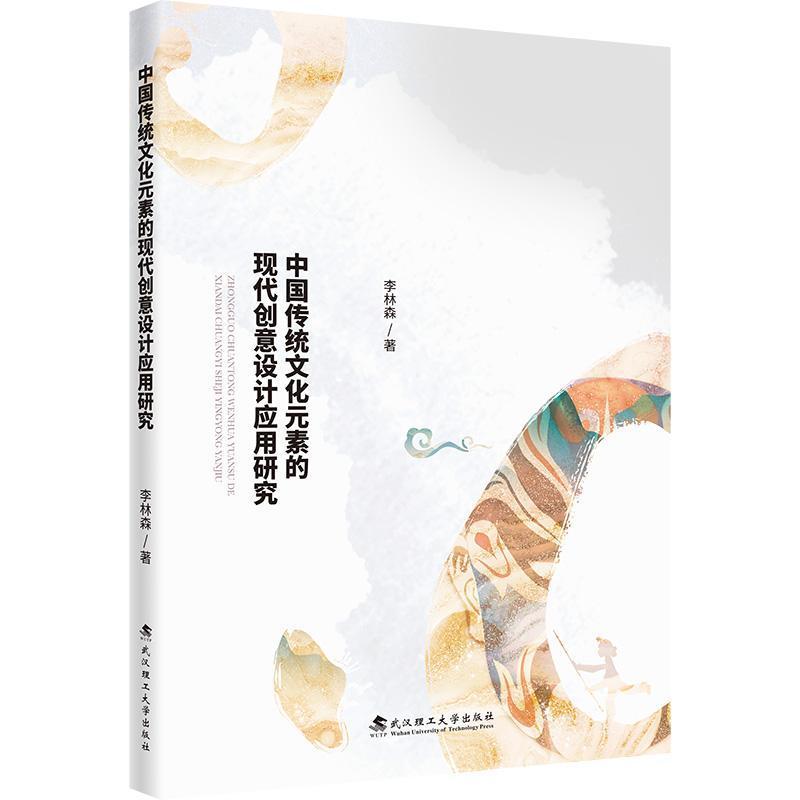 中国传统文化元素的现代创意设计应用研究
