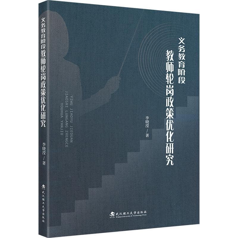 义务教育阶段教师轮岗政策优化研究