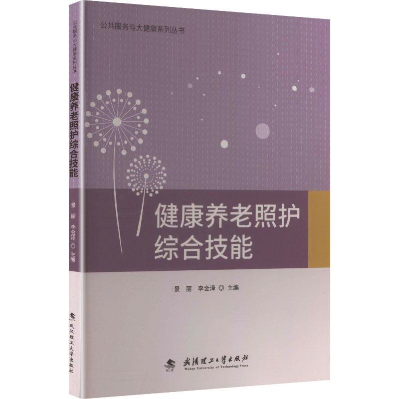 健康养老照护综合技能
