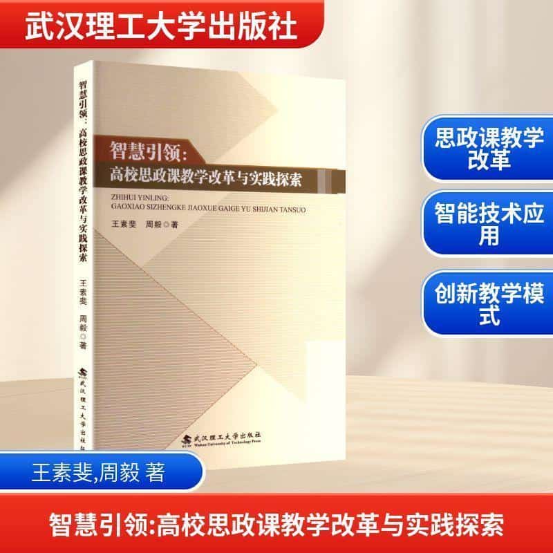 智慧引领—高校思政课教学改革与实践探索