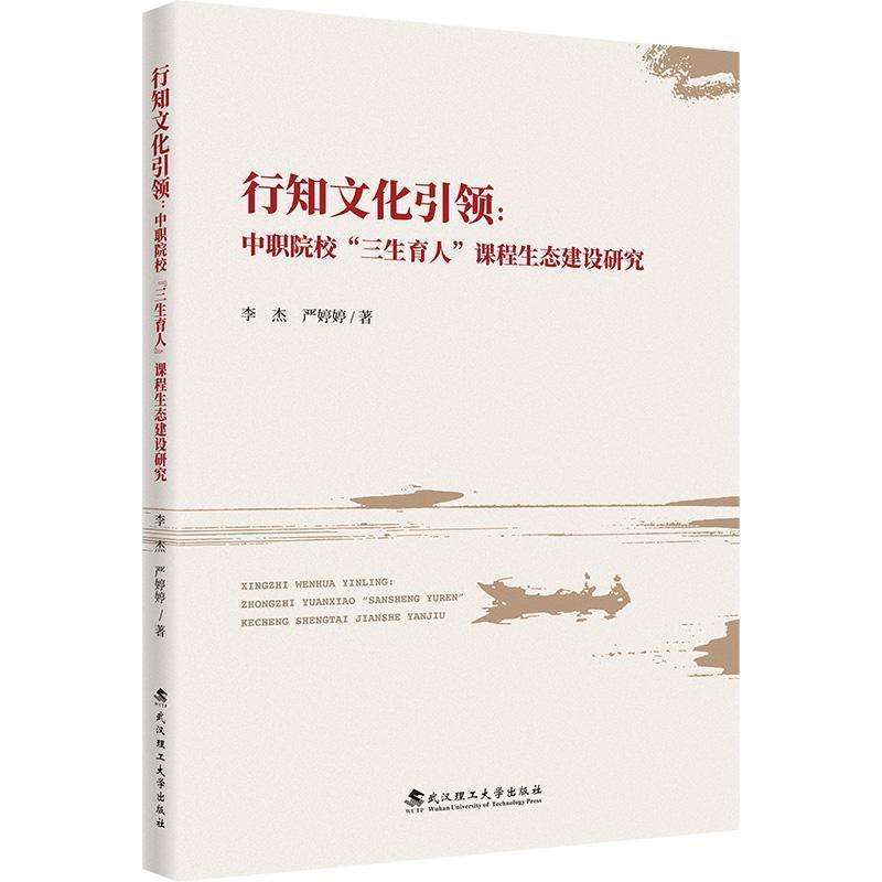 行知文化引领—中职院校“三生育人”课程生态建设研究