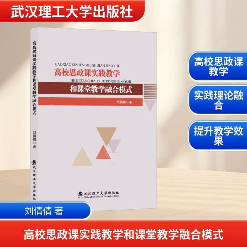 高校思政课实践教学和课堂教学融合模式
