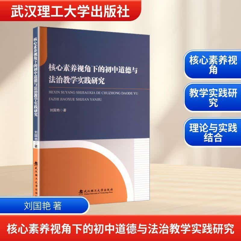 核心素养视角下的初中道德与法治教学实践研究