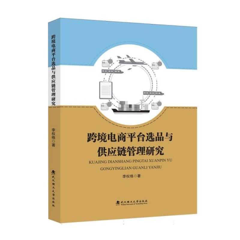 跨境电商平台选品与供应链管理研究