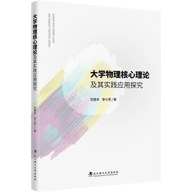 大学物理核心理论及其实践应用探究