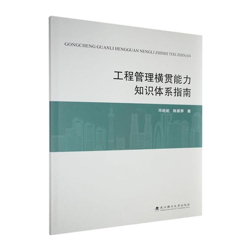 工程管理横贯能力知识体系指南
