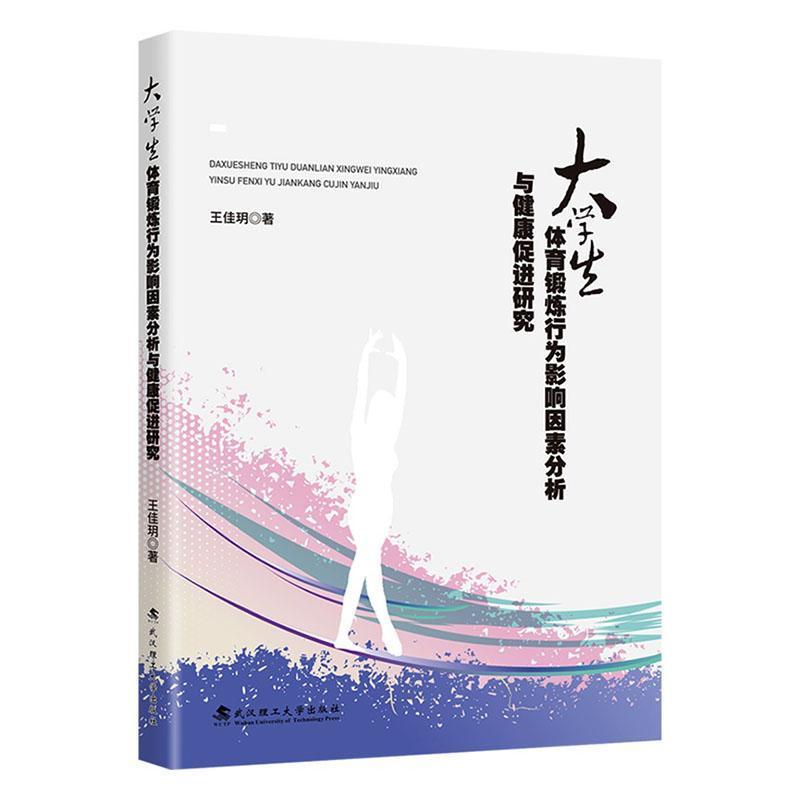 大学生体育锻炼行为影响因素分析与健康促进研究
