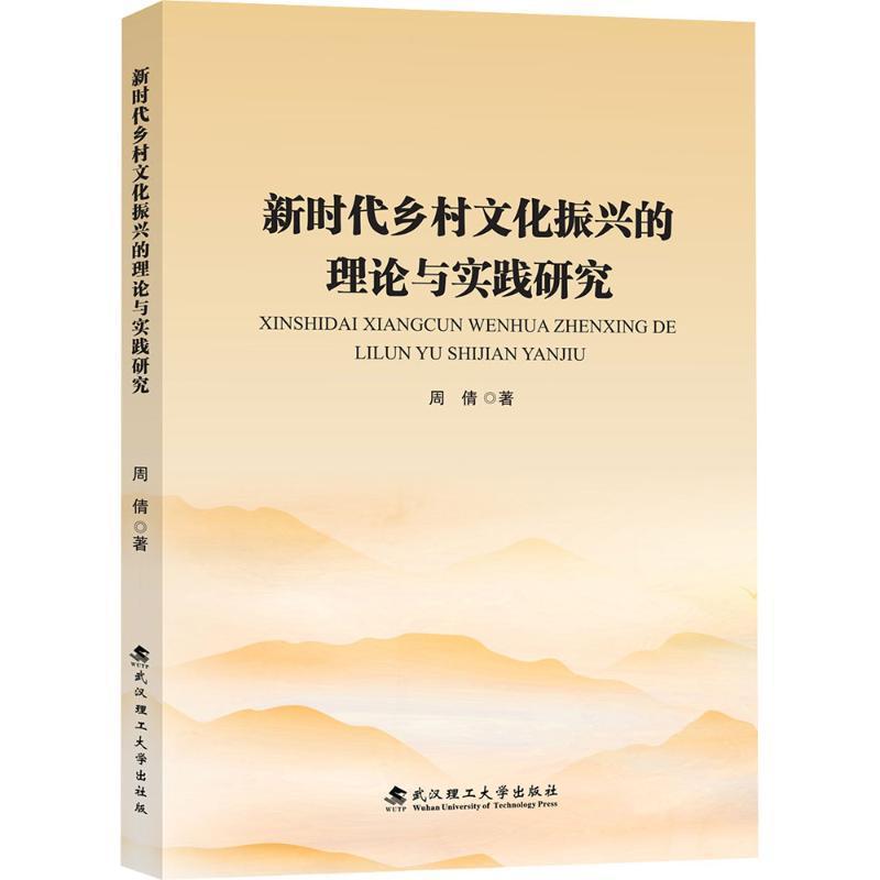新时代乡村文化振兴的理论与实践研究
