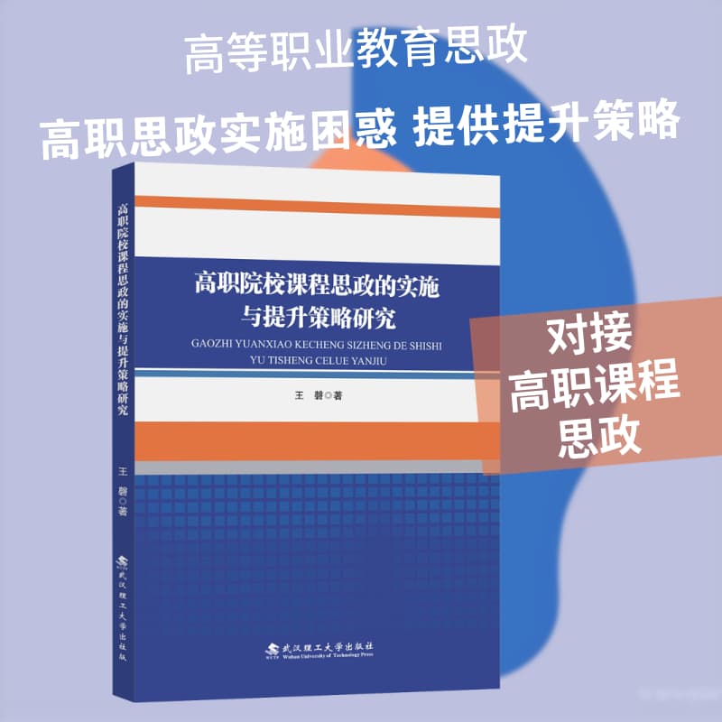 高职院校课程思政的实施与提升策略研究