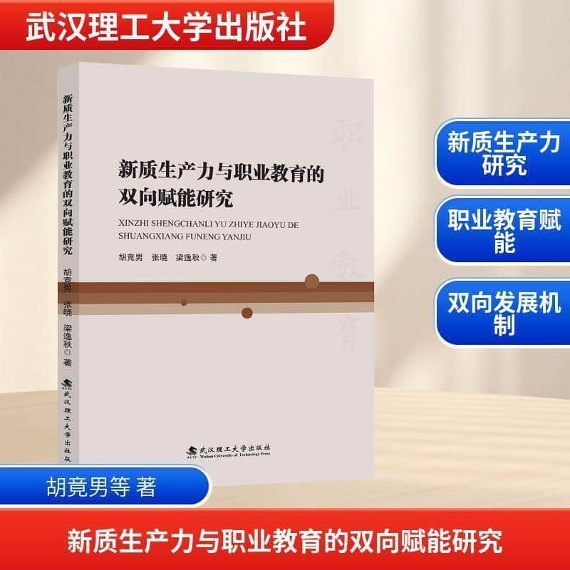 新质生产力与职业教育的双向赋能研究