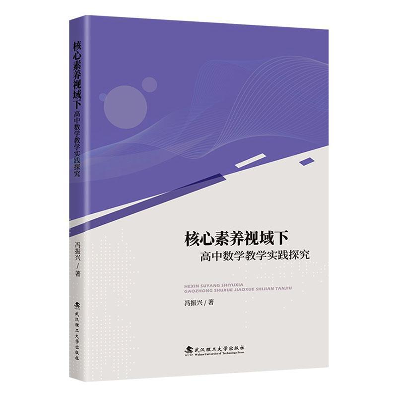 核心素养视域下高中数学教学实践探究