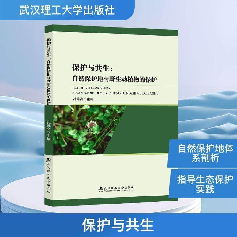 保护与共生—自然保护地与野生动植物的保护