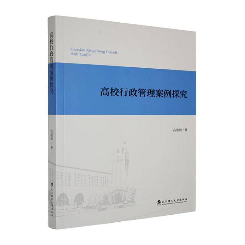 高校行政管理案例探究
