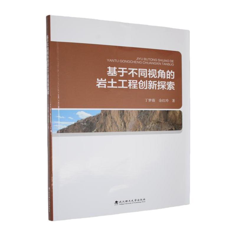 基于不同视角的岩土工程创新探索