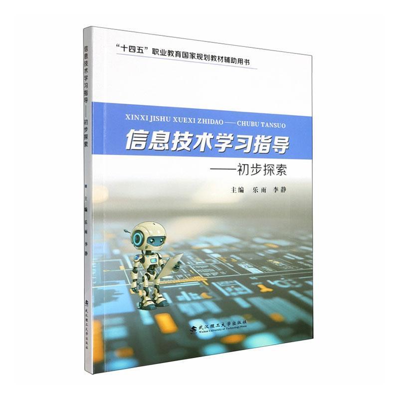 信息技术学习指导—初步探索