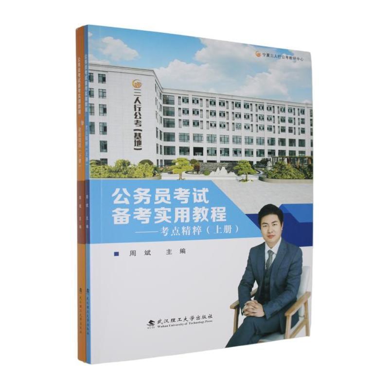 公务员考试备考实用教程