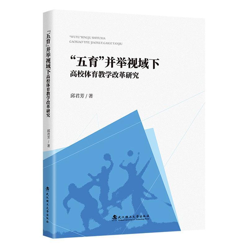 “五育”并举视域下高校体育教学改革研究