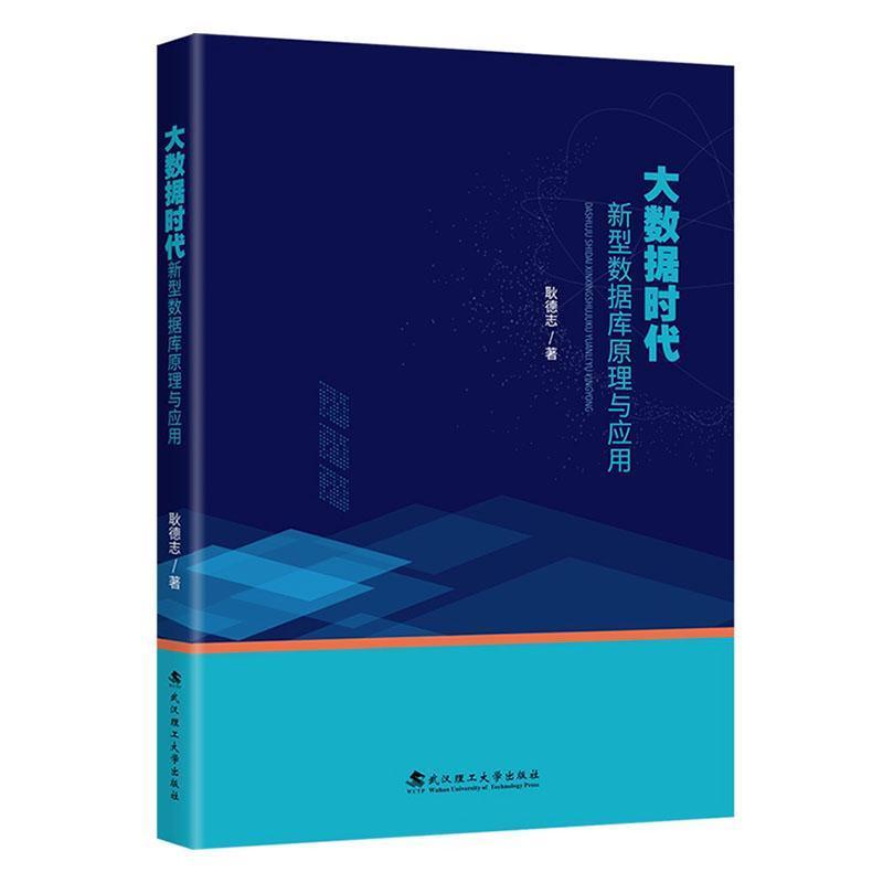 大数据时代新型数据库原理与应用