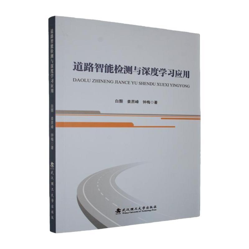 道路智能检测与深度学习应用