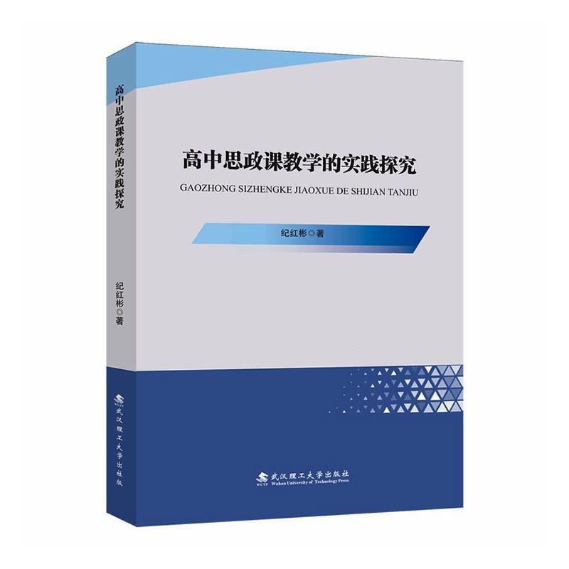 高中思政课教学的实践探究