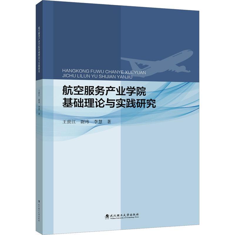 航空服务产业学院基础理论与实践研究