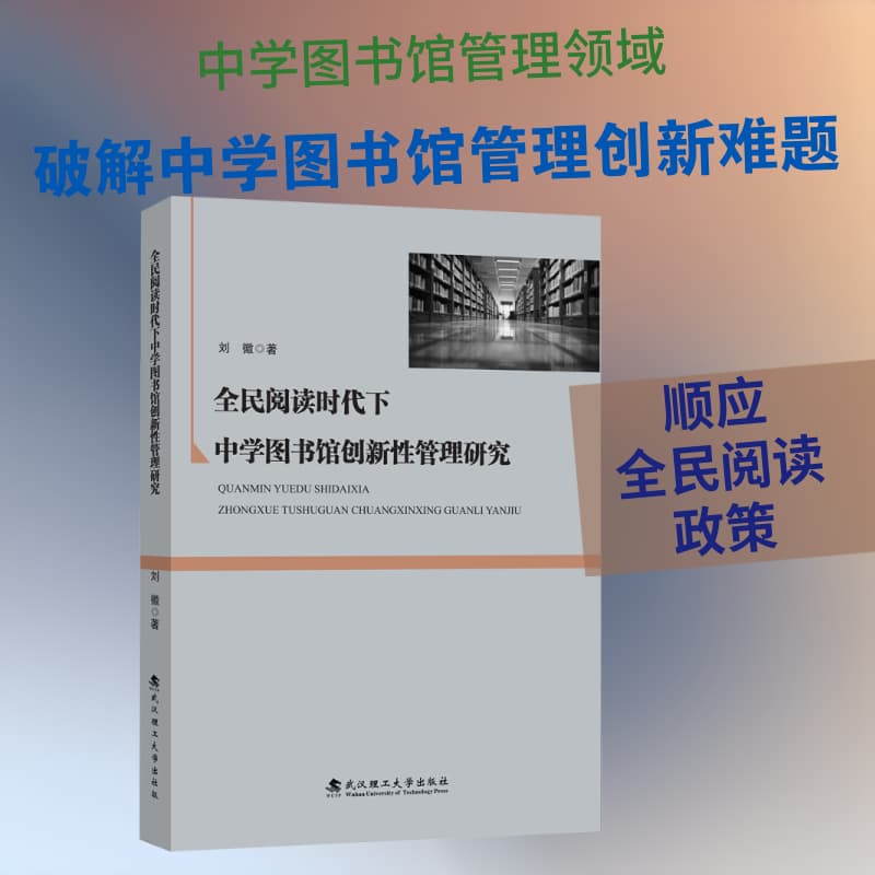 全民阅读时代下中学图书馆创新性管理研究