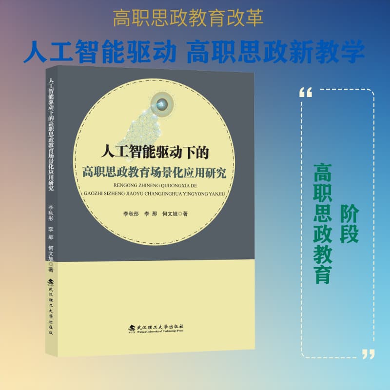 人工智能驱动下的高职思政教育场景化应用研究