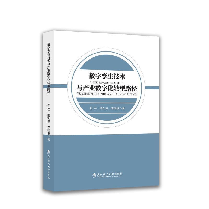 数字孪生技术与产业数字化转型路径