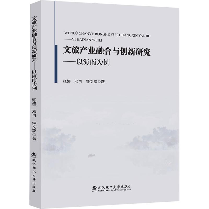 文旅产业融合与创新研究—以海南为例