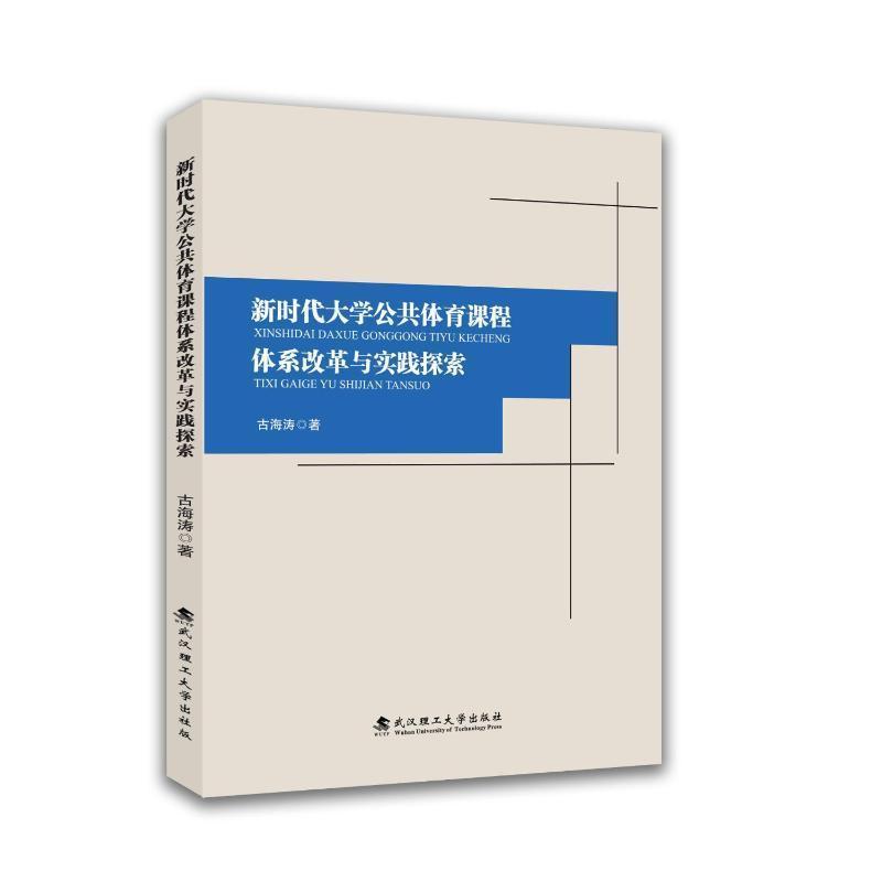 新时代大学公共体育课程体系改革与实践探索