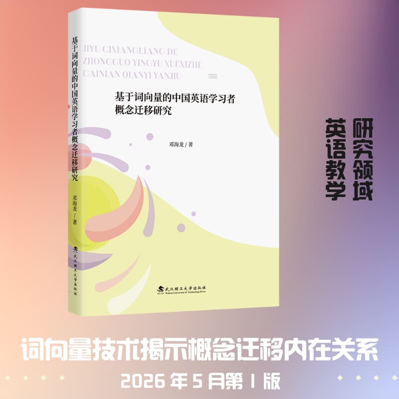 基于词向量的中国英语学习者概念迁移研究