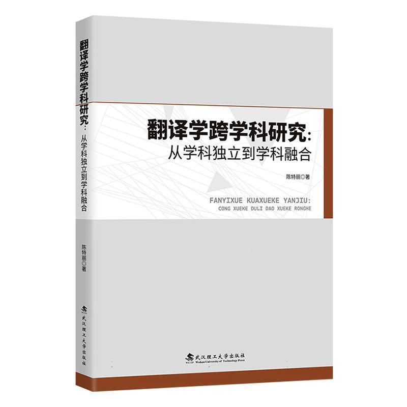 翻译学跨学科研究—从学科独立到学科融合: