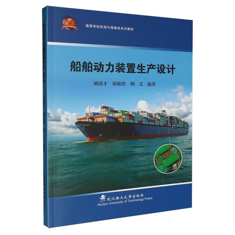船舶动力装置生产设计