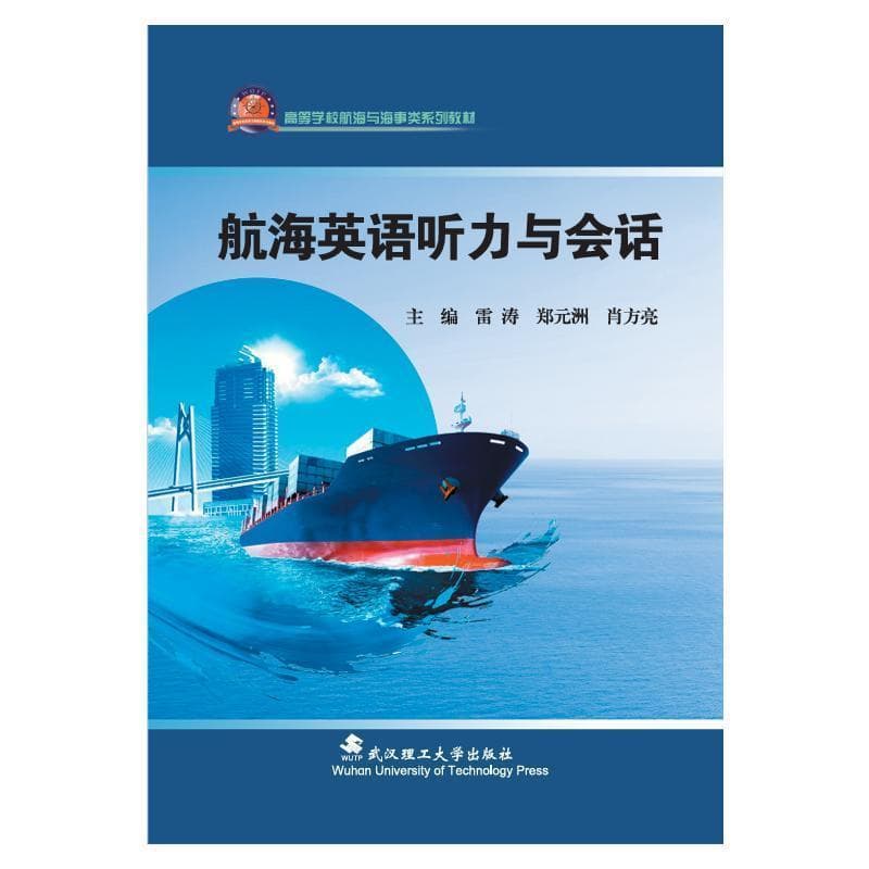 航海英语听力与会话