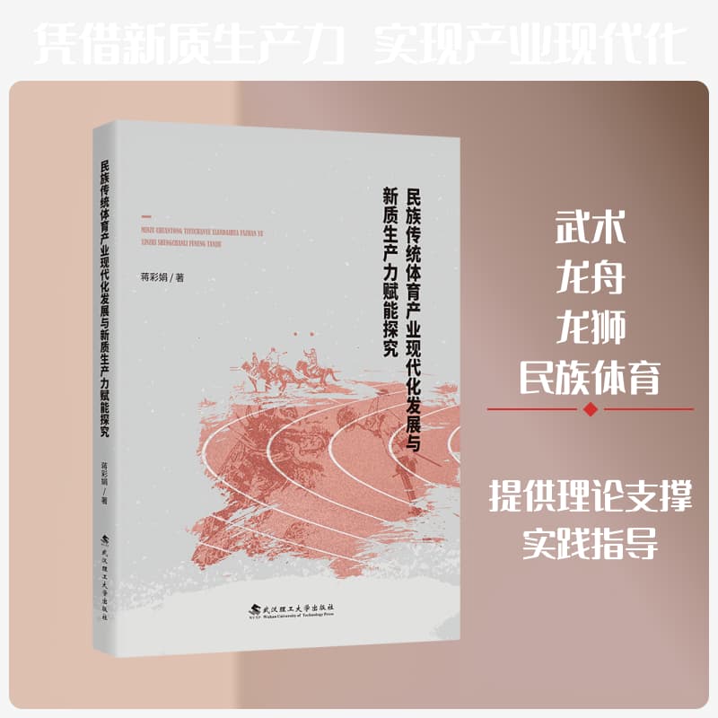 民族传统体育产业现代化发展与新质生产力赋能探究