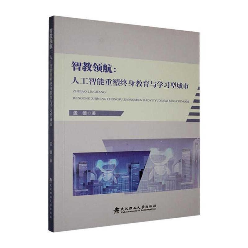 智教领航—人工智能重塑终身教育与学习型城市
