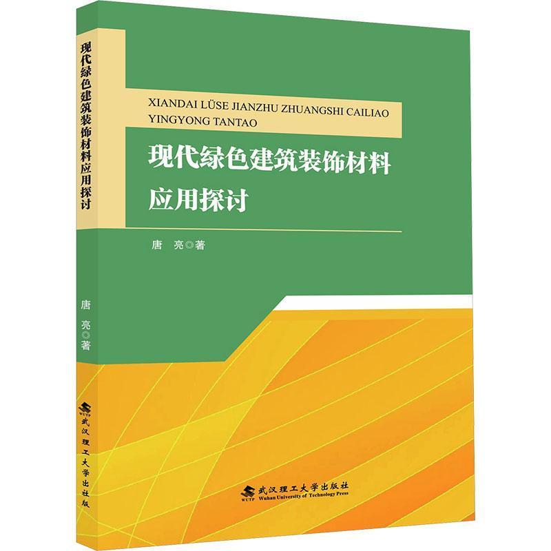现代绿色建筑装饰材料应用探讨