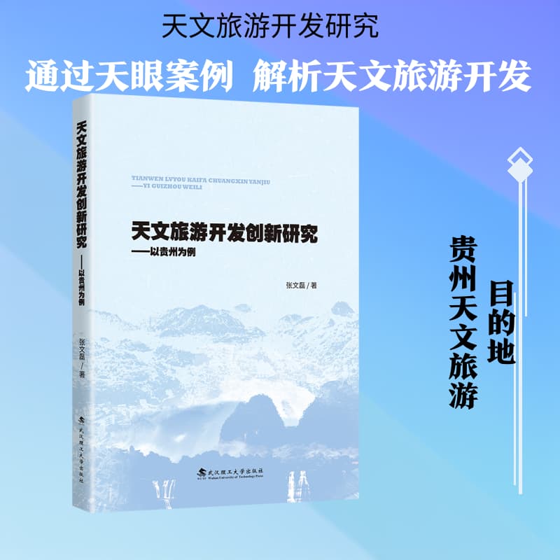 天文旅游开发创新研究—以贵州为例: