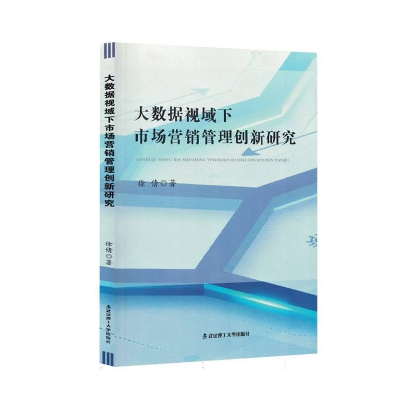 大数据视域下市场营销管理创新研究