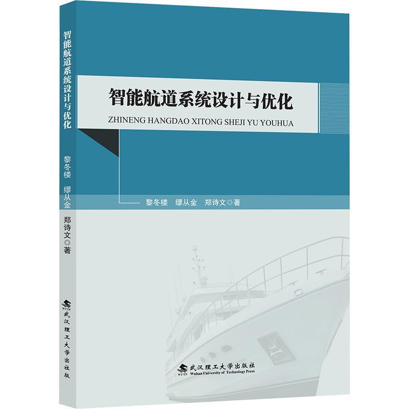 智能航道系统设计与优化
