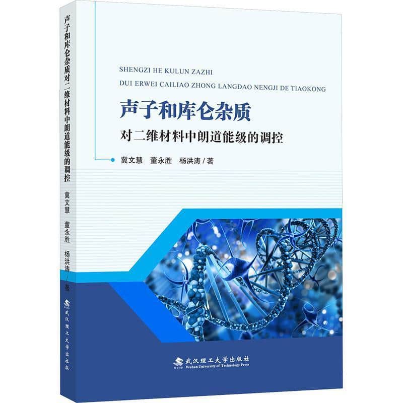 声子和库仑杂质对二维材料中朗道能级的调控
