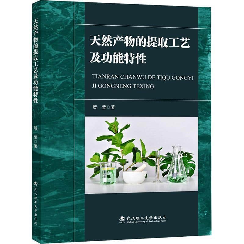 天然产物的提取工艺及功能特性