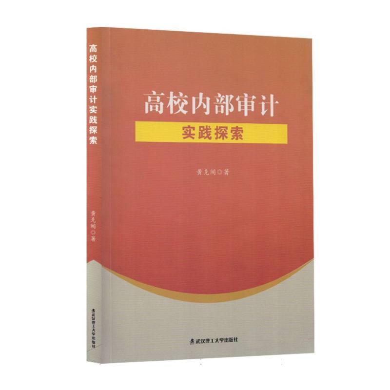 高校内部审计实践探索