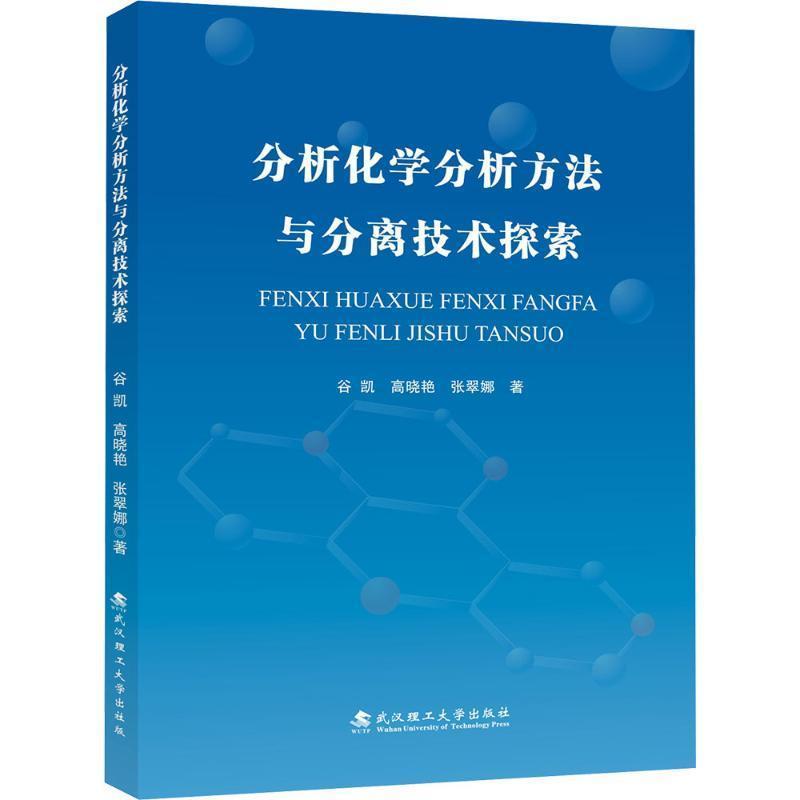 分析化学分析方法与分离技术探索