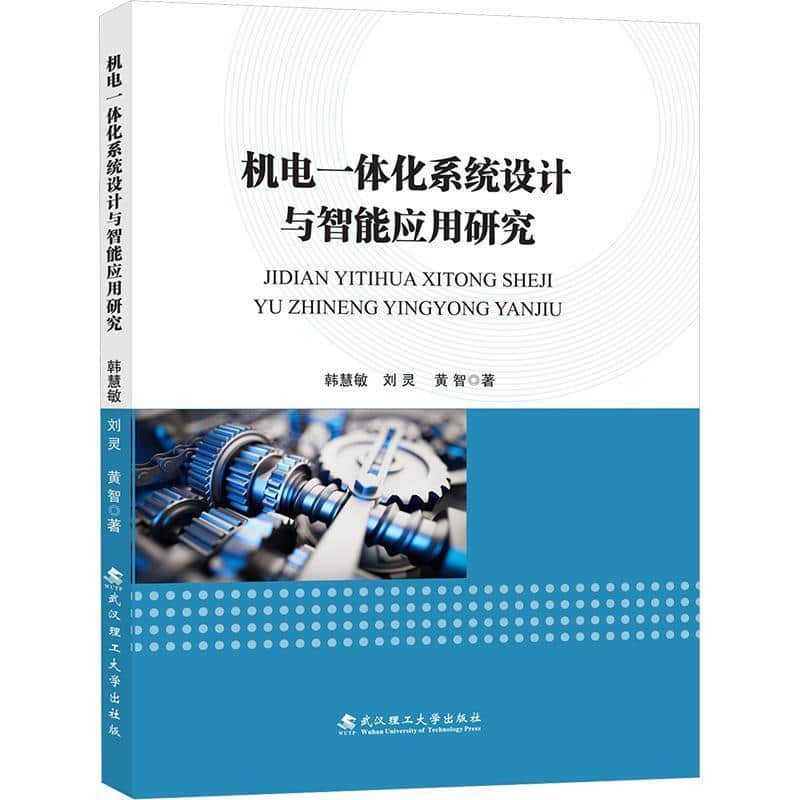 机电一体化系统设计与智能应用研究