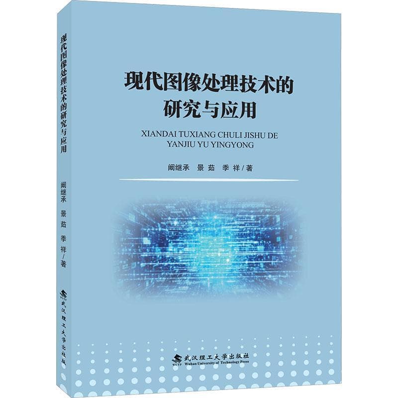现代图像处理技术的研究与应用