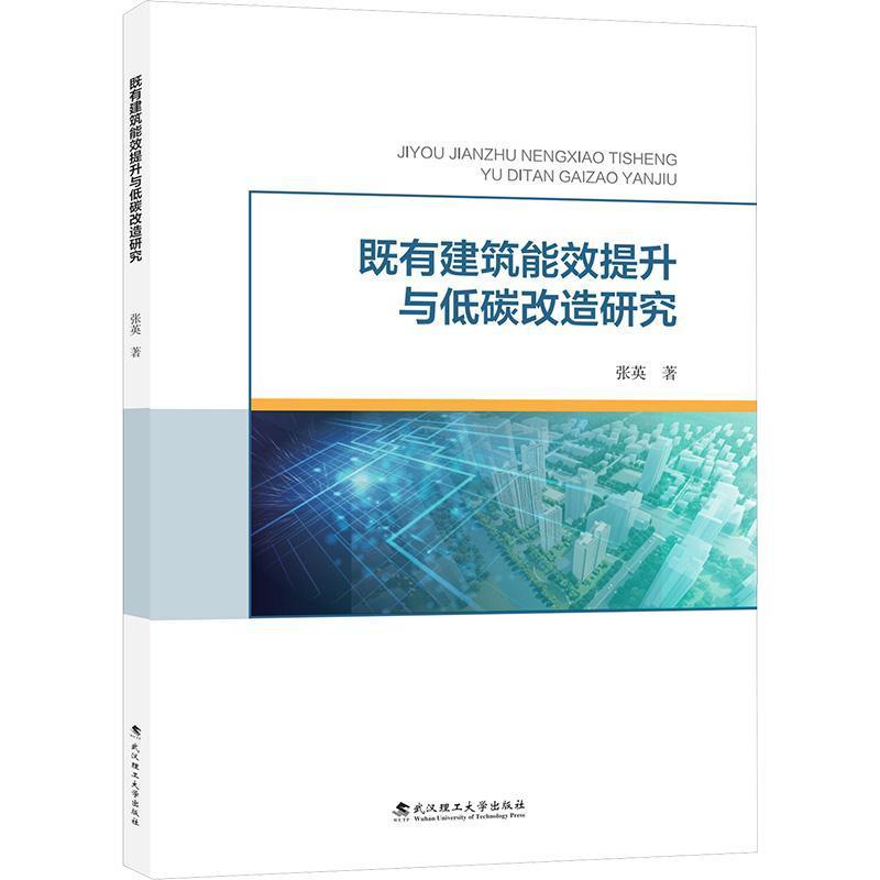 既有建筑能效提升与低碳改造研究