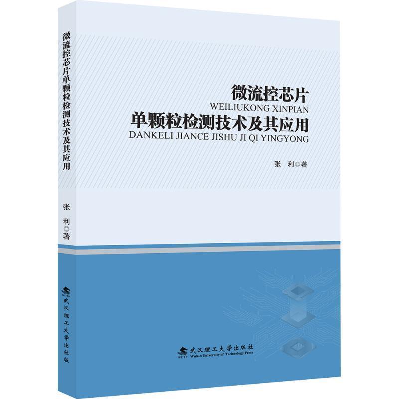 微流控芯片单颗粒检测技术及其应用